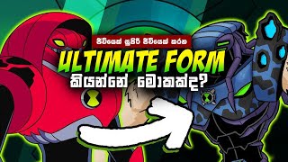 මොකක්ද මේ ultimate form function එක කියන්නේ   Ultimate form function Sinhala  Ben 10 [upl. by Lynelle]