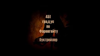 Рэй Брэдбери quot451 градус по Фаренгейтуquot  буктрейлер [upl. by Nolek]