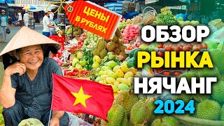 Обзор рынка в Нячанг 2024  Цены на фрукты овощи и морепродукты  Вьетнам  Нячанг [upl. by Melvyn]