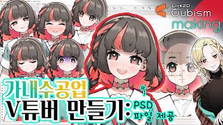 Live2D튜토 당신도 모니터 앞에서 혼자 고개를 휘젓는 사람이 될겁니다가내수공업 V튜버 만들기왕초보 [upl. by Esyle]