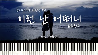 Yurisangja유리상자  Let Me Love You이런 난 어떠니 Lovestruck in the City 도시남녀의 사랑법 OST  Piano Cover [upl. by Aneeled313]