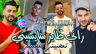 Faycel Cholé 2024  Rani Tayer Saysini © راني طاير سايسيني  Avec Majid Linfinity [upl. by Ataynek459]