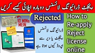 How to Reapply Reject Driving License  Dlims Punjab  Driving License Renewal Online 2024  traffic [upl. by Arraeis]