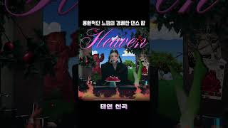 몽환적인 느낌의 경쾌한 댄스 팝 태연 TAEYEON 신곡 Heaven [upl. by Jammal225]