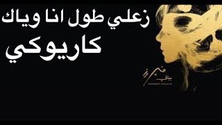 فيروز  زعلي طول انا وياك  موسيقى أحمد الموسوي [upl. by Arba]