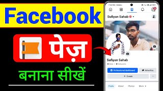 Facebook Page Kaise Banaye  How to Create Facebook Page  Facebook Page Kaise Banate Hai [upl. by Akemihs399]