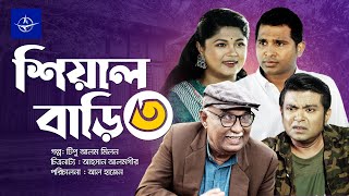 শিয়াল বাড়ি ৩  সকল পর্ব  Sheyal Bari 3  Full Drama  রাশেদ সীমান্ত মৌসুমি হামিদ  Bangla Natok [upl. by Lorens]