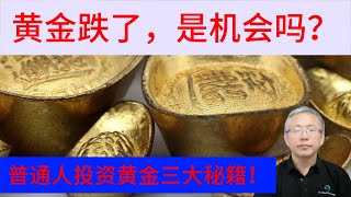 最近黄金价格为啥急跌？黄金未来是涨是跌？ [upl. by Constantin230]