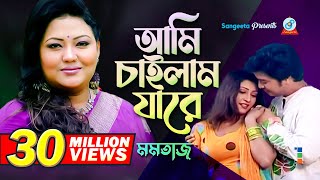 Ami Chailam Jare  আমি চাইলাম যারে  Momtaz  Music Video  Sangeeta [upl. by Sikes]