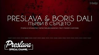 PRESLAVA amp BORIS DALI  PYRVI V SYRCETO Lyrics video  ПРЕСЛАВА amp БОРИС ДАЛИ  ПЪРВИ В СЪРЦЕТО [upl. by Bergen]