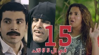 مسلسل في ال لا لا لاند  الحلقه الخامسة عشر وضيف الحلقه quotمحمد أنورquot  Fel La La Land  Episode 15 [upl. by Annaeirb483]