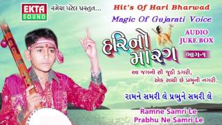 Ram Ne Samri Le  Popular Gujarati Bhajan  Hari Bharwad  Hari No Marag Part 1  FULL AUDIO [upl. by Lissner]