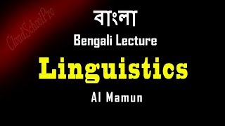 Introduction to Linguistics  বাংলা লেকচার  Bengali Lecture [upl. by Norene]