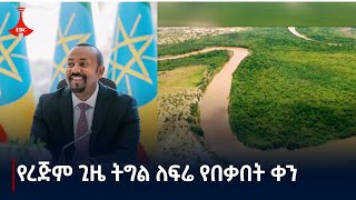 የረጅም ጊዜ ትግል ለፍሬ የበቃበት ቀን Etv  Ethiopia  News zena [upl. by Idnis]