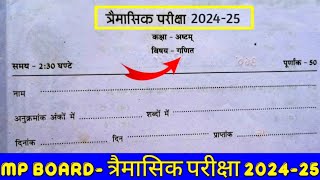 कक्षा आठवीं गणित त्रैमासिक परीक्षा लीक पेपर 202425 class 8th Maths trimasik pariksha model paper [upl. by Hamer]