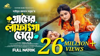 গ্রামের লাফাংগা মেয়ে  Prank King  Rafsun Imtiaj  Saila Sathy  SR Sobuj  Bangla New Natok 2023 [upl. by Phyllis]