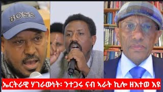 quotኤርትራዊ ሃገራውነት፡ ንተጋሩ ናብ ኣራት ኪሎ ዘእተወ እዩquot ሃብቶም ዮውሃንስ Interview Habtom Yohannes [upl. by Norga611]