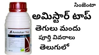 Amistar top fungicide full details in telugu by httpswwwyoutubecomcinnovativefarmingtelugu [upl. by Gnay]