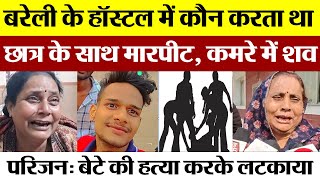 Bareilly News  बरेली के Hostel में कौन करता था छात्र के साथ मारपीट कमरे में शव [upl. by Aiahc158]