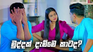 මුද්ද දැම්මෙ කාටද  Deweni Inima Season 02 [upl. by Mita]