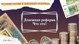 Денежная реформа Что это  История России в денежных реформах в 15 частях Часть 1 [upl. by Adnauqahs934]