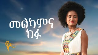 የሺ ደመላሽ  መልካምና ክፉ  Yeshi Demelash  Melekam Kefu Official Music [upl. by Eimmat174]