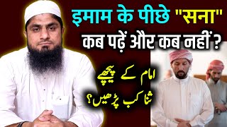 Imam Ke Piche Sana Padhne Ka Tarika  Sana Padhne Ka Tarika  Namaz Me Sana Kab Padhen  Video [upl. by Asoramla]