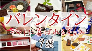 【バレンタイン2024】予算別！おしゃれ・可愛い・ギフトに喜ばれるチョコスイーツ9選【お取り寄せ】 [upl. by Nairolf302]