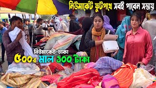 ঢাকা নিউ মার্কেট ফুটপথে সবই পাবেন সস্তায়  street market dhaka  new market dhaka [upl. by Shannon371]