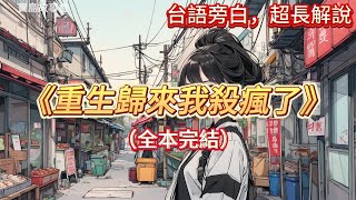 🎉完結文📅有字幕《重生歸來我殺瘋了》🔥第1章1林珂嶼歌影雙棲新人林珂嶼周夢《百日宴》開機儀式……我看著微博上一條條蹦出來的熱搜， [upl. by Chaing]