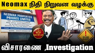 Neomax வழக்கு விசாரணை Investigation  MAlagar SamyAdvocate High Court  Voice of Law [upl. by Atterol140]