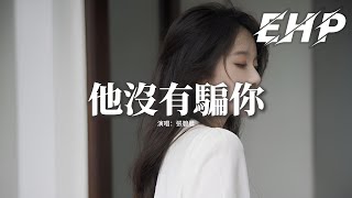 張碧晨  他沒有騙你『若無半分假意 怎惹你這般脆弱，若無半點推脫 怎把你真心揮霍，你愛了再多 他只將你當作經過。』【動態歌詞MV】 [upl. by Merrily983]