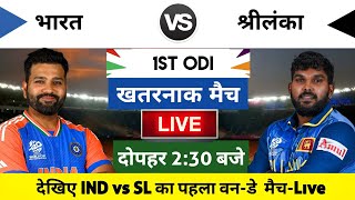 India vs Sri Lanka 2024 1st ODI Match Live  भारतश्रीलंका का मैच आज इतने बजे शरू [upl. by Okir809]