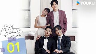 ENGSUB【FULL】關於未知的我們 Unknown EP01  面冷心熱悶騷哥哥邱宇辰💓腹黑忠犬年下弟弟黃宏軒  邱宇辰  黃宏軒  愛情  優酷台灣 YOUKU TAIWAN [upl. by Cathee]