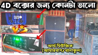 S Cabinet থেকে আর্য মিউজিকের Setup দুই ধরনের amplifier দিয়ে টেস্টিং করছে [upl. by Nailuj]