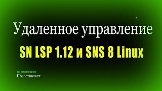 Удаленное управление с СБ SNS Secret Net Lsp112 и Secret Net Studio Linux 8 [upl. by Millham]