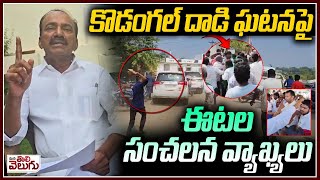 కొడంగల్ దాడి ఘటనపై ఈటల సంచలన వ్యాఖ్యలు  Etela Rajender On Kodangal Incident  ManaTolivelugu [upl. by Rabbi996]