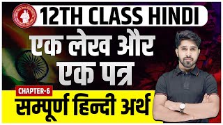 Ek Lekh Aur Ek Patra Class 12 Hindi  एक लेख और एक पत्र हिंदी अर्थ  Class 12 Hindi Chapter 6 [upl. by Nylzzaj]