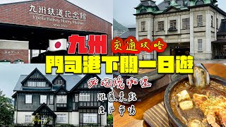 【日本福岡】EP04 門司港｜人在日本感覺像在歐洲的城市｜交通資訊分享｜三井俱樂部 愛因斯坦也有住過 ｜唐戶市場 河豚天堂｜美食 燒咖哩 九州 門司港 福岡 燒咖哩 日本 唐戶市場 交通 [upl. by Foote759]