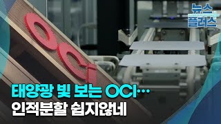 태양광 빛 보는 OCI…인적분할 쉽지 않네기업amp이슈한국경제TV뉴스 [upl. by Divadnoj651]