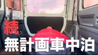 【無計画車中泊④🚗】NVANで行く車中泊旅。翌日買い物して帰りました。エミフル ムラサキスポーツ 無印良品 ひとり旅 車旅 休日旅 秋車中泊 愛媛県 松前町 大洲市 [upl. by Nellahs916]