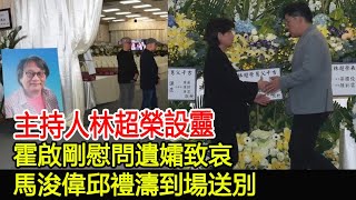 主持人林超榮設靈：霍啟剛慰問遺孀致哀，馬浚偉邱禮濤到場送別林超榮霍啟剛馬浚偉邱禮濤群星華星娛樂快報 [upl. by Ahsyle]