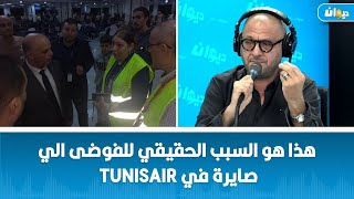 دسليم العسلي  هذا هو السبب الحقيقي للفوضى الي صايرة في Tunisair [upl. by Nosittam]