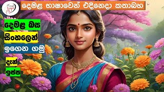 අපි දෙමළ කතා කරමු  මූලික පාඩම්  Lets Speak Tamil  Basic to Advanced Lessonsquot  Punchi Danuma [upl. by Kast]