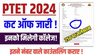 Ptet Cut off 2024 Ptet 2024 Cut Off kya rahegiPtet 2024 Cut off Ptet 2 Year Cut off 2024 [upl. by Marlin390]