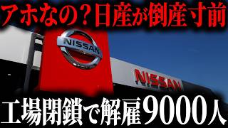 日産の大幅リストラの原因は「あの人物」だという事をご存じですか？99利益減少の日産の現在【ゆっくり解説】 [upl. by Judson]