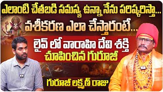 లైవ్ లో వారాహి దేవి శక్తి చూపించిన గురూజీ Guruji Laxman Raju About Varahi Devi Pooja Sudheer Talks [upl. by Rosalynd]