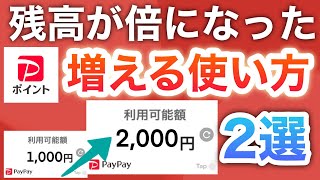 【驚愕】これでPayPay1000ptが2倍になりました…‼︎ [upl. by Severn264]