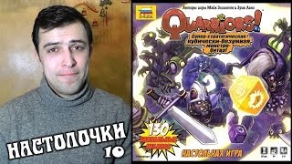 Настольная игра quotQuarriorsquot Настолочки №10 [upl. by Atekan]