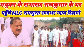 मधुबन मे सभासद राजकुमार के घर पहुँच कर क्या बोल दीए MLC रामसुरत राजभर up sach tak news [upl. by Hgielyk]